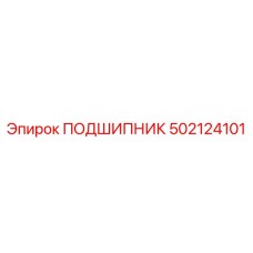 502124101 ПОДШИПНИК Epiroc