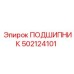 502124101 ПОДШИПНИК Epiroc