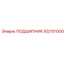 502151000 ПОДШИПНИК Epiroc