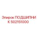 502151000 ПОДШИПНИК Epiroc