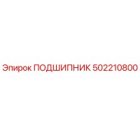 502210800 ПОДШИПНИК Epiroc