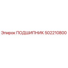 502210800 ПОДШИПНИК Epiroc