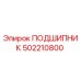 502210800 ПОДШИПНИК Epiroc