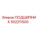 502211500 ПОДШИПНИК Epiroc