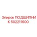 Подшипник Epiroc артикул 502211600 в действии