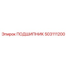 503111200 ПОДШИПНИК Epiroc