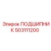 503111200 ПОДШИПНИК Epiroc