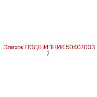 504020037 ПОДШИПНИК Epiroc
