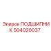 504020037 ПОДШИПНИК Epiroc