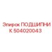 504020043 ПОДШИПНИК Epiroc
