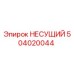 504020044 НЕСУЩИЙ Эпирок