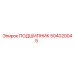 504020045 ПОДШИПНИК Epiroc