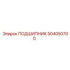 504050700 ПОДШИПНИК Epiroc