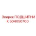 504050700 ПОДШИПНИК Epiroc