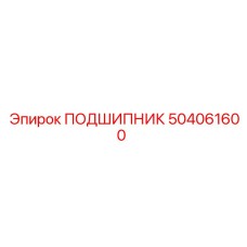 504061600 ПОДШИПНИК Epiroc