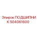 504061600 ПОДШИПНИК Epiroc