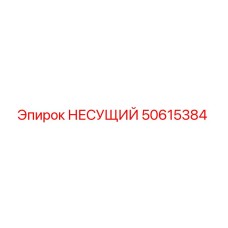 50615384 НЕСУЩИЙ Epiroc