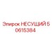 50615384 НЕСУЩИЙ Epiroc