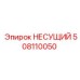 508110050 НЕСУЩИЙ Epiroc