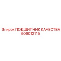 509012115 ПОДШИПНИК КАЧЕСТВА Epiroc