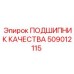 509012115 ПОДШИПНИК КАЧЕСТВА Epiroc