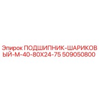 509050800 ПОДШИПНИК-ШАРИКОВЫЙ-M-40-80X24-75 Epiroc