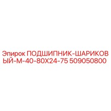 509050800 ПОДШИПНИК-ШАРИКОВЫЙ-M-40-80X24-75 Epiroc