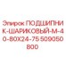 509050800 ПОДШИПНИК-ШАРИКОВЫЙ-M-40-80X24-75 Epiroc