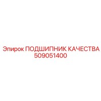 509051400 ПОДШИПНИК КАЧЕСТВА Epiroc