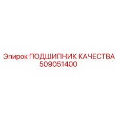509051400 ПОДШИПНИК КАЧЕСТВА Epiroc