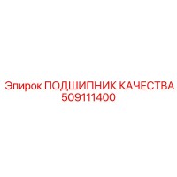 509111400 ПОДШИПНИК КАЧЕСТВА Epiroc