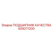 509211200 ПОДШИПНИК КАЧЕСТВА Epiroc