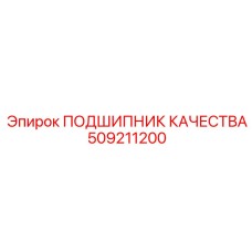 509211200 ПОДШИПНИК КАЧЕСТВА Epiroc