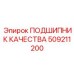 509211200 ПОДШИПНИК КАЧЕСТВА Epiroc