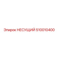 510010400 НЕСУЩИЙ Эпирок