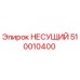 510010400 НЕСУЩИЙ Эпирок
