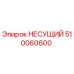 510060600 НЕСУЩИЙ Epiroc