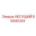 510061301 НЕСУЩИЙ Epiroc