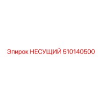 510140500 НЕСУЩИЙ Epiroc