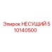 510140500 НЕСУЩИЙ Epiroc