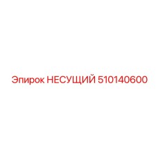 510140600 НЕСУЩИЙ Epiroc