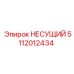 5112012434 НЕСУЩИЙ Epiroc