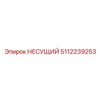 5112239253 НЕСУЩИЙ Epiroc