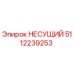 5112239253 НЕСУЩИЙ Epiroc