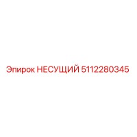 5112280345 НЕСУЩИЙ Epiroc