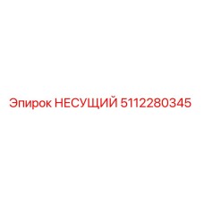 5112280345 НЕСУЩИЙ Epiroc