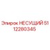 Оригинальная несущая деталь 5112280345 производителя Epiroc
