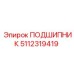 5112319419 ПОДШИПНИК Epiroc