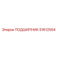 51612554 ПОДШИПНИК Epiroc