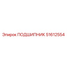 51612554 ПОДШИПНИК Epiroc
